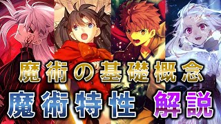 【型月】魔術の基礎概念　魔術属性・魔術特性について解説