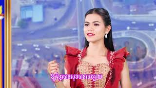 បទ ៖ អរគុណនយោបាយឈ្នះ ឈ្នះ