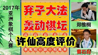 许银川如何评价曹岩磊与郑惟桐？最后杀成光头？结尾洪智搞笑评论【林萧棋苑】