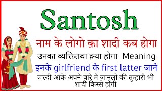 santosh name ka vyaktitva | santosh name ke ladko ka shadi| santosh name ke ladko ka bhavisya