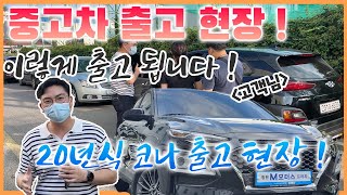 지금 만나러 갑니다.(Feat. 코나 출고 VLOG, 중고차 출고 과정, 현장 ! 이렇게 됩니다 !)