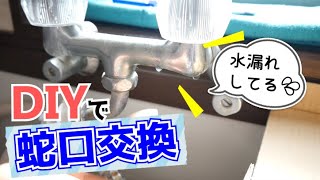 蛇口から水漏れ！DIYで交換修理しました