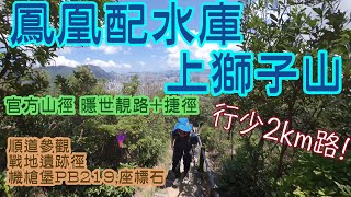 [Eng Sub] Shortcut to Lion Rock, 2km shorter! Well paved hidden trail in Shatin pass, no Mac 5