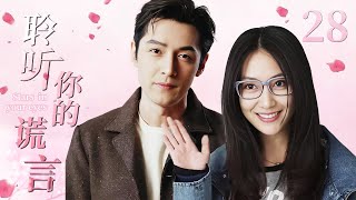 ENG SUB《聆听你的谎言Stars in your eyes》▶EP 28 大结局 | 职场菜鸟#白冰 暗恋总裁#胡歌 ，结果误打误撞，因一段谎言成就梦幻爱情！【FULL】