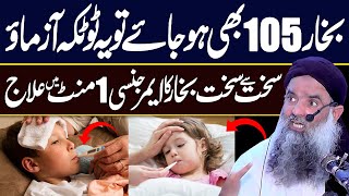 Fever Treatment | Bukhar Ka ilaj | Bukhar ka fori ilaj | Dr Sharafat Ali