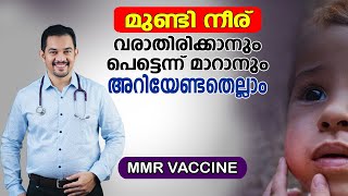 മുണ്ടി നീര് | വരാതിരിക്കാനും പെട്ടെന്ന് മാറാനും അറിയേണ്ടതെല്ലാം #mumps #mmr vaccine