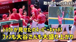 トラウトが見せたスーパーキャッチにファンも大谷さんも大盛り上がり！ エンゼルス Angels  大谷翔平 Shohei Ohtani 現地映像