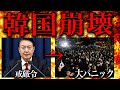 【緊急事態】韓国が終わりました