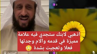 اذهبي لابنك ستجدي فيه علامة مميزة في قدمه والام وجدتها فعلا وتعجبت 😳 الشيخ فهد القرني