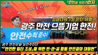 [안전은 우리가 먼저 ④] 광주 안전 으뜸기업 한국전력에서의 1일 인턴 체험기😎 - 광주 안전문화 실천추진단 편