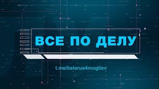 Змагары из Могилева|Спонсор байпола|Учительница-протестунка|Друзья из полка Калиновского|Все по делу