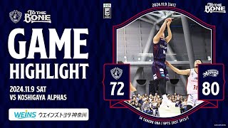 【HIGH LIGHTS】11/9(SAT) vs KOSHIGAYA ALRHAS GAME1