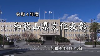 令和４年度文化表彰