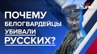 Почему белогвардейцы убивали русских?