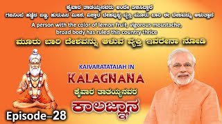 KALAGNANA SADGURU KAIVARA TATAIAH Ep 28 ಕೈವಾರತಾತಯ್ಯನವರಕಾಲಜ್ಞಾನ