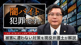 なぜ人は闇バイトに手を染めるのか？原因と対策を弁護士が解説します