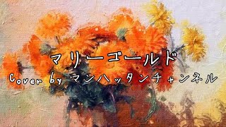 あいみょんの【マリーゴールド】男が全力で歌ってみた