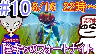 〔8月16日夜10時～〕夏休み入った陰キャ二人ののフォートナイト、生配信！＃10【swich＆スマホ】