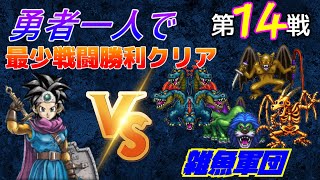 【HD-2D】ドラゴンクエスト３　勇者一人で最少戦闘勝利クリア　第１４戦　VS雑魚軍団