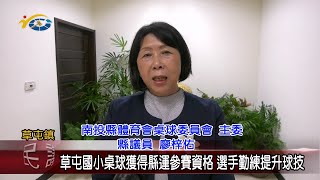 20231018 南投縣議會 民議新聞 草屯國小桌球獲得縣運參賽資格 選手勤練提升球技(縣議員 廖梓佑)