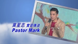 611主日講道｜現在就是青年佈道的時刻 / 葉星志傳道｜20170917