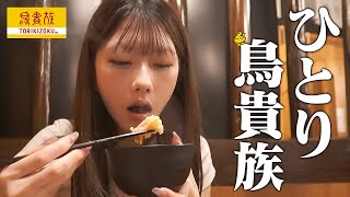 【ぼっち飯】ひとりで鳥貴族楽しんできた。