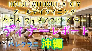 【ハレクラニ沖縄】HOUSE WITHOUT A KEY ハウス ウィズアウト ア キー     ディナー ＆ キッズメニューのレポート！