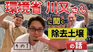 環境省川又さんに聞く、除去土壌30年県外最終処分のお話。【その1】