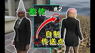 GTAOL一口气教会你差传＋任务差传＋自制传送点gta线上小技巧2