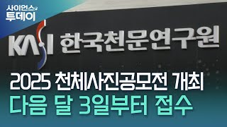 2025 천체사진공모전 개최…다음 달 3일부터 접수 / YTN 사이언스