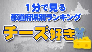 １分で見る【都道府県別ランキング】『チーズ好き』