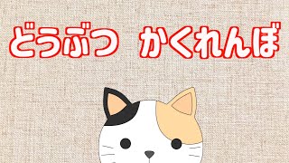 どうぶつさんがかくれんぼ！【子供向けアニメ】動物さんの名前をたのしく覚えよう！いないないばぁ！人気のアニマル大集合！  子供、赤ちゃんが喜ぶ動物園、動物図鑑動画