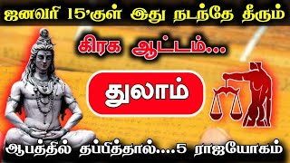 ஜனவரி 15'குள் இது நடந்தே தீரும்! கிரக ஆட்டம்... ஆபத்தில் தப்பித்தால்...5 ராஜயோகம்