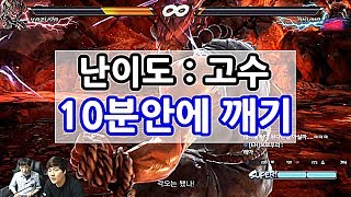 [철권7] 미션! 스페셜모드 고우키를 10분안에 깨면 만원!! 과연 리삼은 깰수있을것인가!!