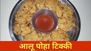 टेस्टी कुरकुरी आलू पोहा टिक्की poha aloo tikki recipe poha aloo cutlet recipe how to make poha aloo