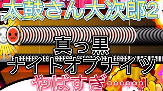 真っ黒ナイトオブナイツをプレイしてみた！！太鼓さん大次郎2(ゆっくり実況)最難関シリーズ