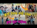 ଛୁଆ ଦିନ ର ବାଡ଼ି ଖେଳ ||BADI KHEL ||SAMBALPURI VLOGS||AKASH ODISHA VLOGS