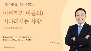 241020(주일) 주일오전예배 | '아버지의 마음(3) 기다리시는 사랑' (누가복음 15:11~24) | 이건표 담임목사 | 수지선민교회