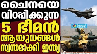 ഈ 5 വമ്പന്മാരും ഇനി ഇന്ത്യന്‍ സേനയുടെ ഭാഗമാകും