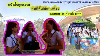 หนังสั้นคุณธรรม แผนกภาษาต่างประเทศ