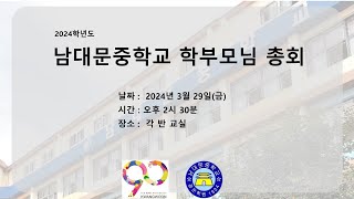 2024학년도 남대문중학교 학부모 총회