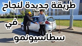 سطاسيونمو بطريقة جديدة وسهلة لناس لي عندها مشكل فيه#تعليم_السياقة #البيرمي #automobile