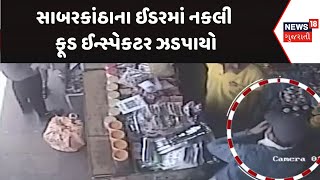 Sabarkantha News : સાબરકાંઠાના ઈડરમાં નકલી ફૂડ ઈન્સ્પેકટર ઝડપાયો | Gujarati Samachar | News18