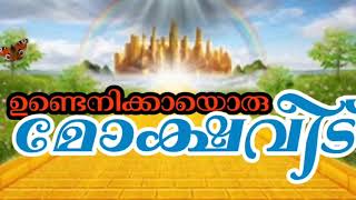 ഉണ്ടെനിക്കായൊരു മോക്ഷവീട്. / Undenkkaayoru Mokshaveedu...