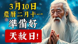 3月10日！準備好，2025年第一個天赦日！做好五件事，借天之運，時來運轉！