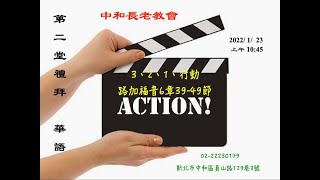 2022.1. 23 主日禮拜 第二堂 (華語) 【3、2、1行動】路加福音6章39∼49節