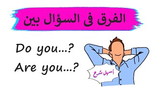 الفرق بين Do you و Are you - شرح ممتع و بسيط  -  تعلم اللغة الانجليزية من الصفر