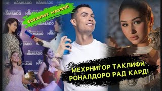 МЕХРНИГОР ЧАРО БО КРИШТИАН РОНАЛДО ВО ХУРДАН НАХОСТ🤔БОВАРИТ НАМИЯ!