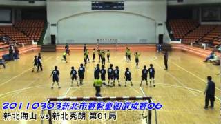 20110303_新北市躲避球賽_男童組_選拔賽06_新北海山vs新北秀朗_01