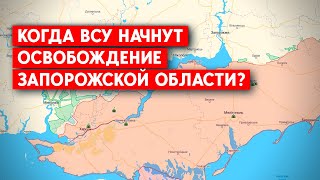 Мелитополь: российская армия строит третью линию обороны. Когда ВСУ вернут Запорожскую область?